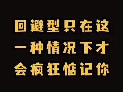 Télécharger la video: 回避型只在这一种情况下才会疯狂惦记你