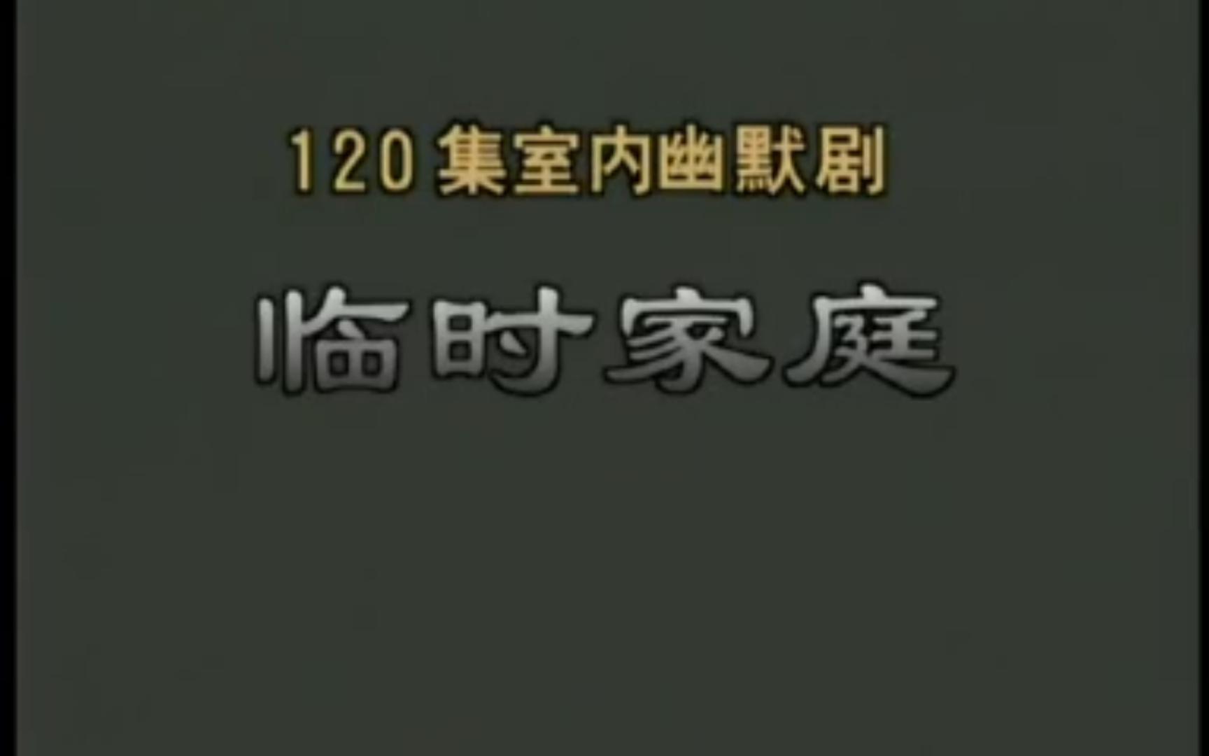 临时家庭 国产 经典 老剧 大陆 情景喜剧片 梁天 蔡明 主演 听说本来要拍120集的 可惜呀哔哩哔哩bilibili