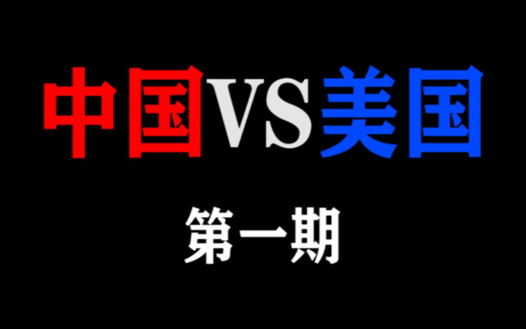 [图]【中美大对比】第一期：中国VS米国，警察执法大曝光！