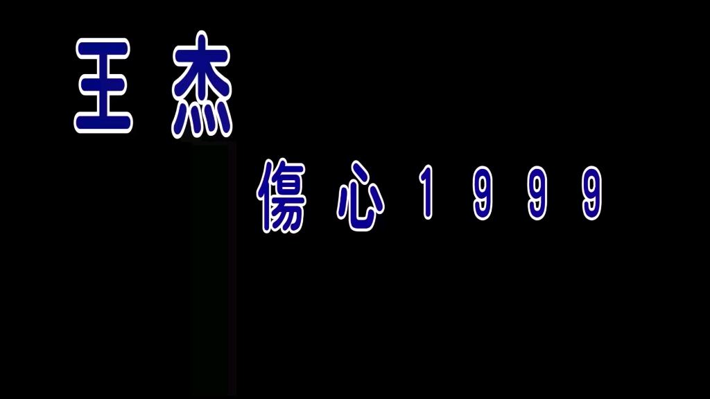 王杰 伤心1999
