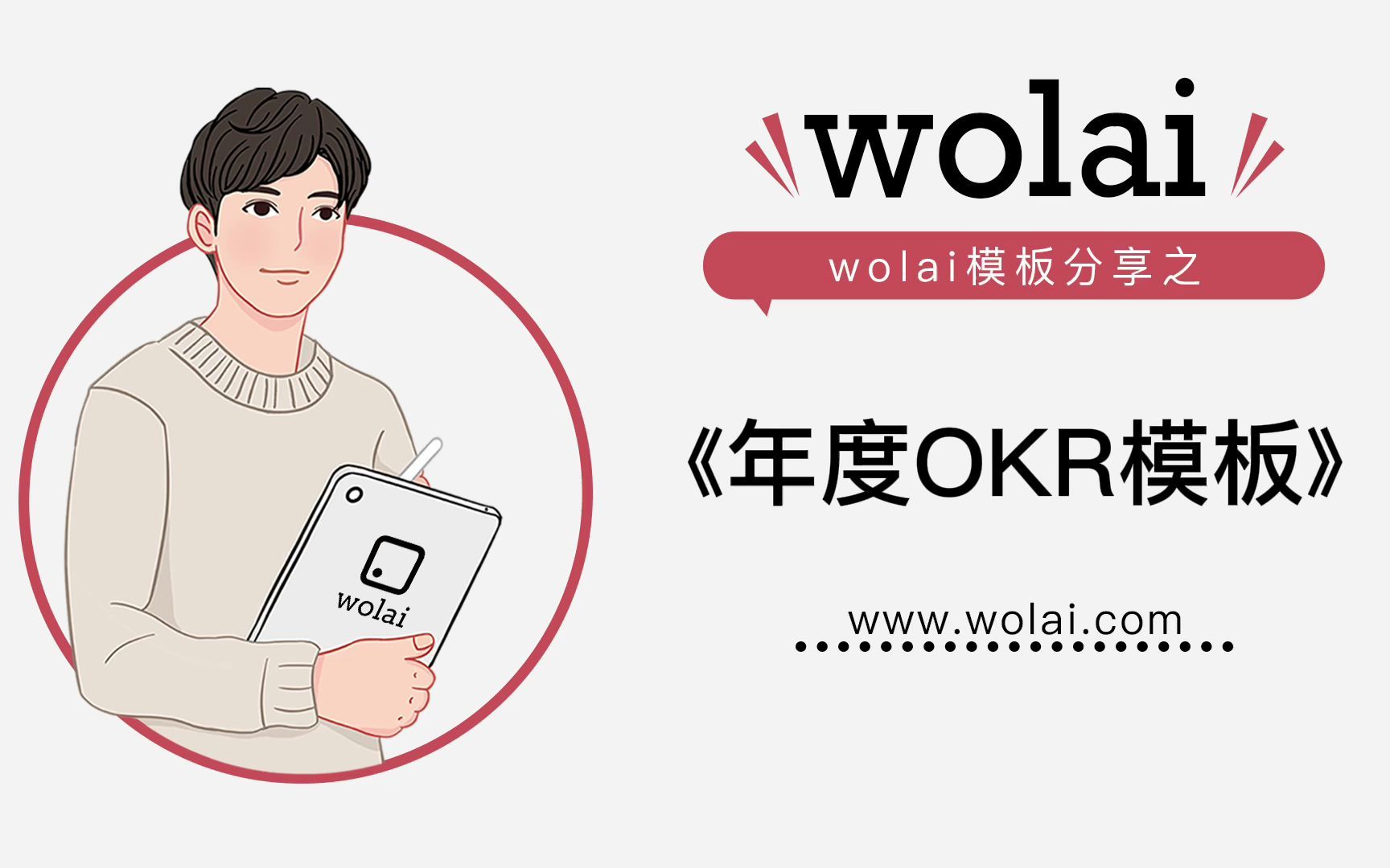 用wolai《年度OKR模板》,制定个人年度计划和计划跟踪~哔哩哔哩bilibili