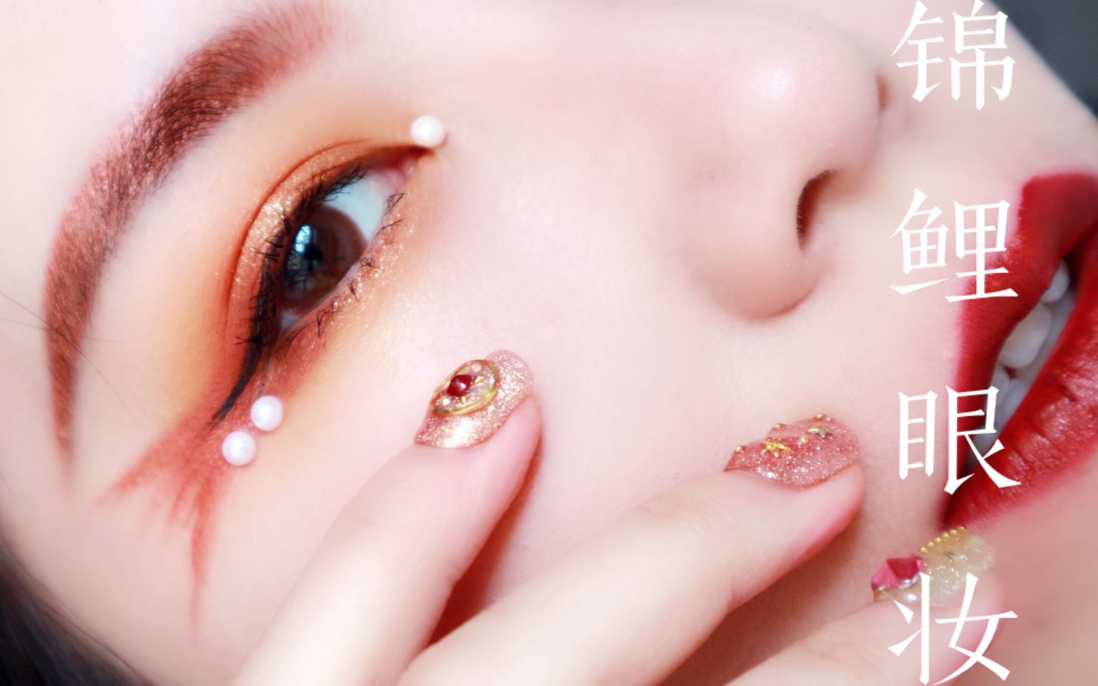 大年初一~转发锦鲤~好运连连~锦鲤眼妆