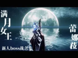 Скачать видео: 【法环成就boss】动画好美！音乐好听！勿扰母亲酣眠！满月女王蕾娜菈