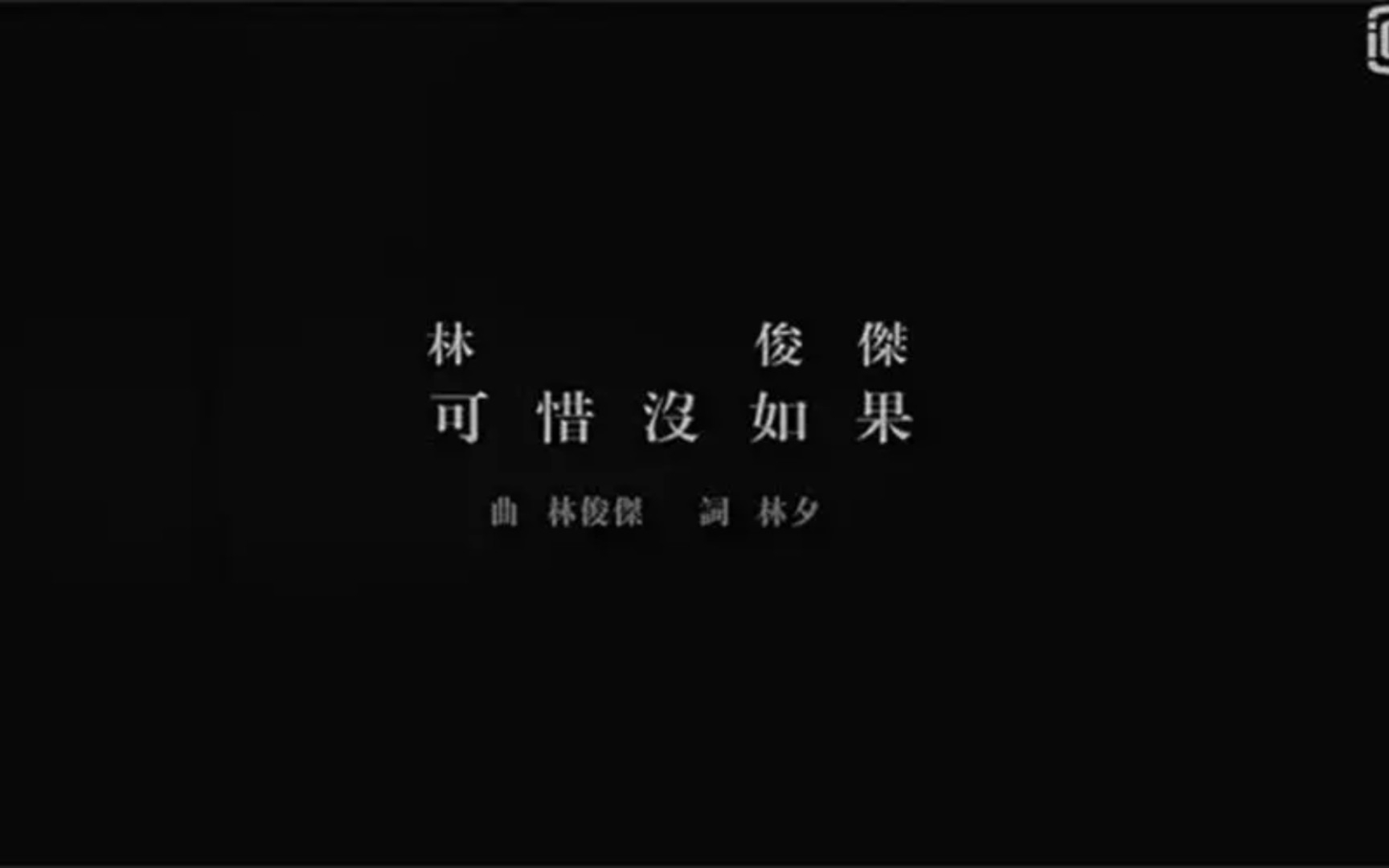 林俊杰可惜没如果翻唱