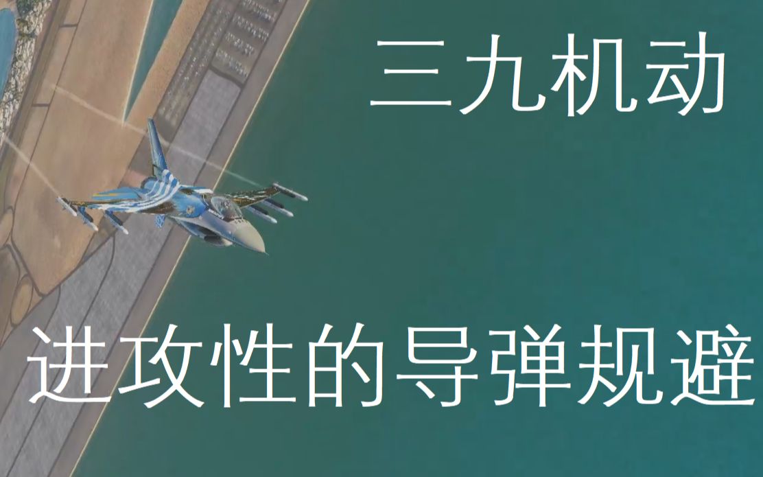 [DCS]三九机动——进攻性防御哔哩哔哩bilibili