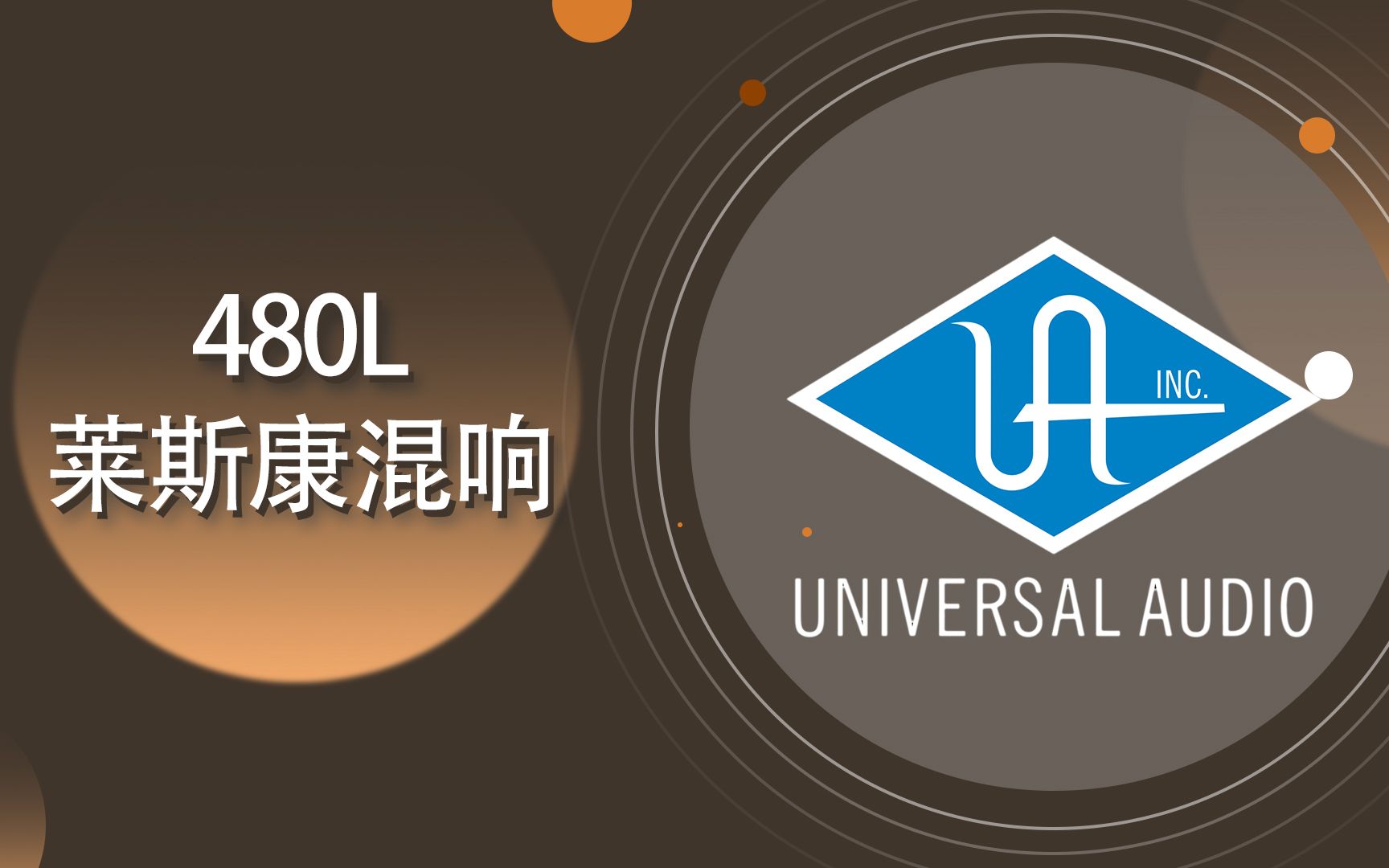 UAD教程309Lexicon 480L 混响效果器 全插件中文深度解析【爱籁课堂】哔哩哔哩bilibili