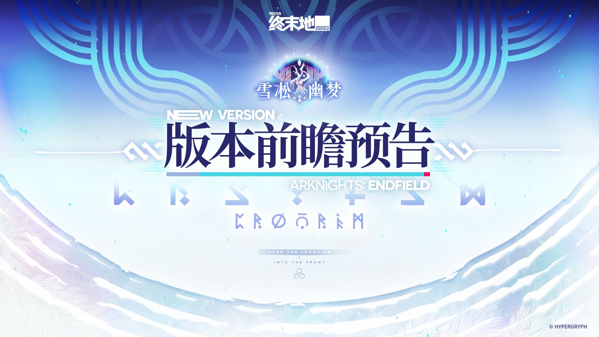 《明日方舟：终末地》「雪凇幽梦」版本前瞻预告