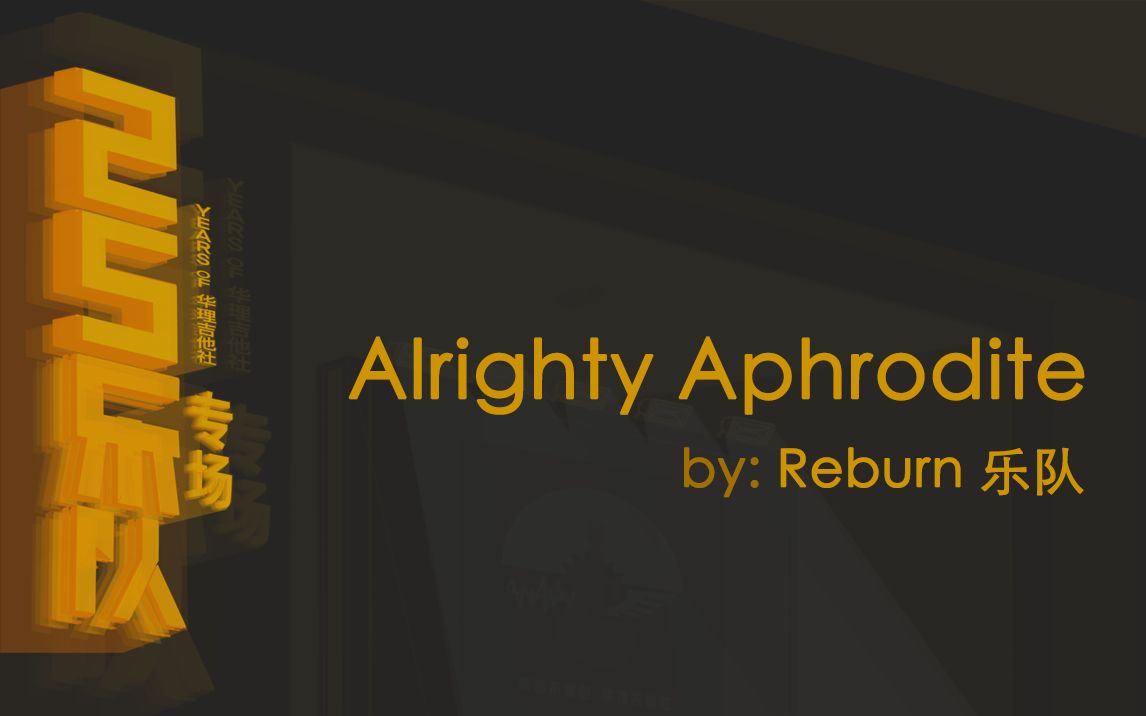 [图]【乐队专场】《Alrighty Aphrodite》 by Reburn乐队