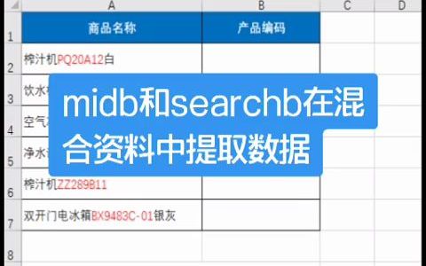 #excel技巧 midb和searchb在混合资料中提取数据  抖音哔哩哔哩bilibili