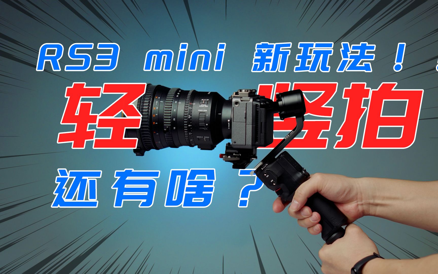 大疆稳定器RS3 mini 新玩法!超值?哔哩哔哩bilibili