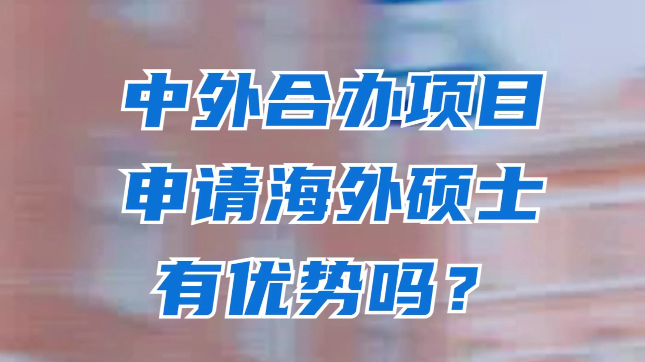 中外合办项目,申请海外硕士有优势吗?这个项目值得读吗?哔哩哔哩bilibili