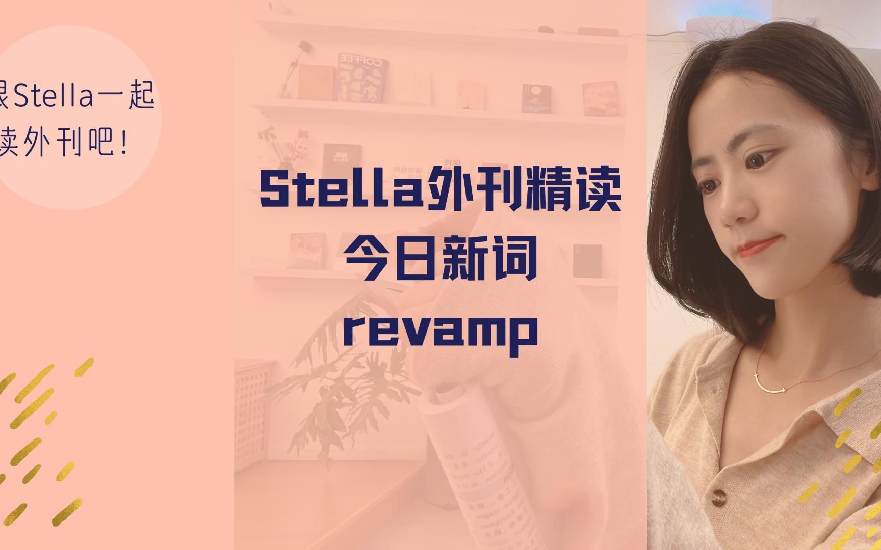 Stella外刊精读|今日新词:revamp哔哩哔哩bilibili