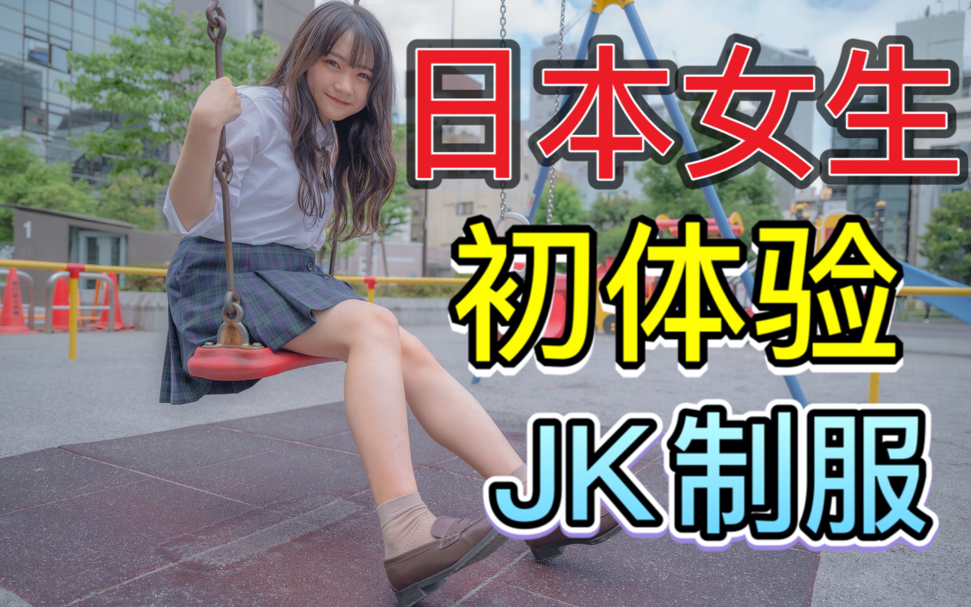 住中国十年的日本女高中生,回日本后初体验JK制服~哔哩哔哩bilibili