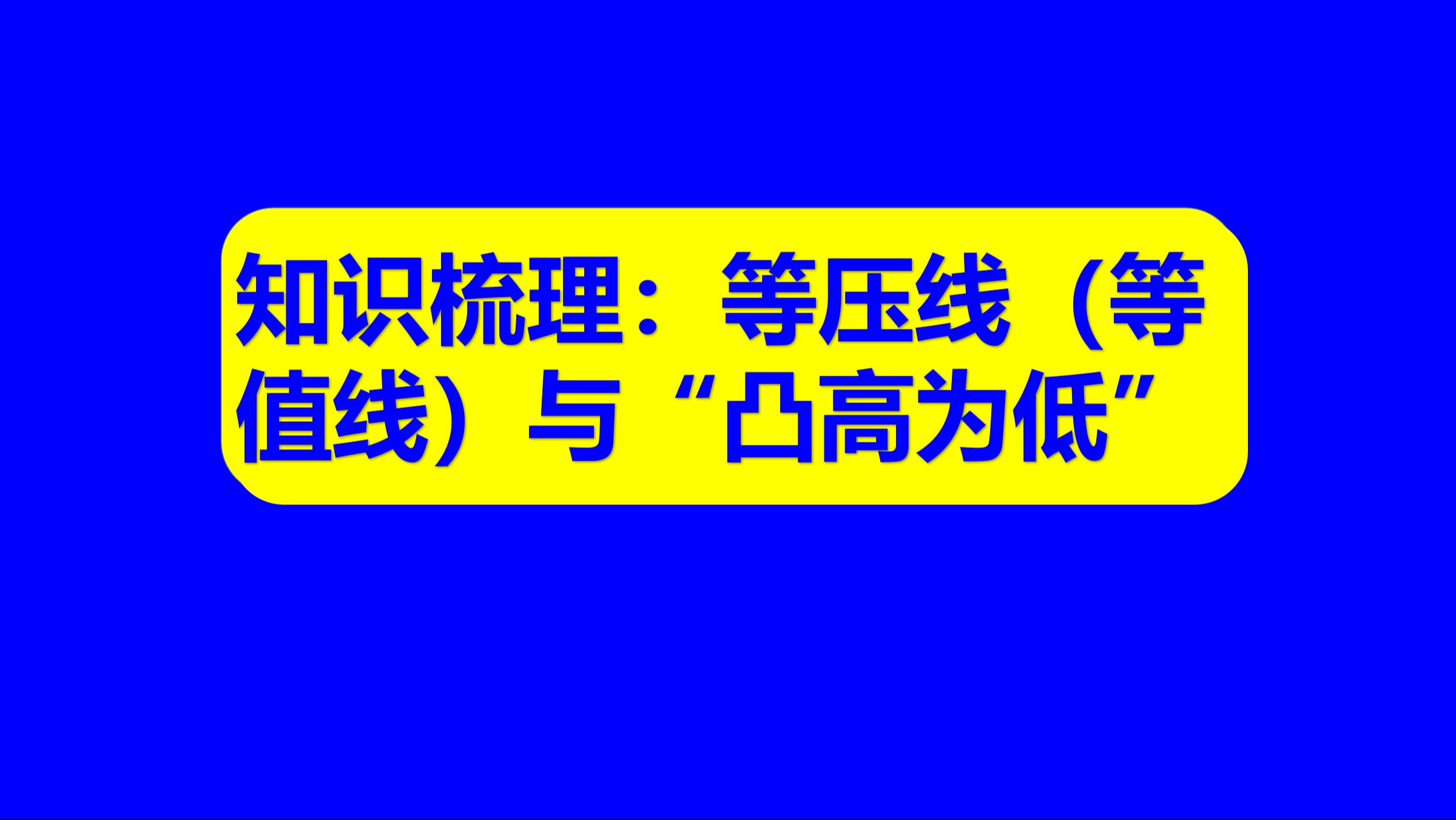 中学地理基础知识37:等压线(等值线)与“凸高为低”关系是什么?原理、适用范围和应用方法呢?哔哩哔哩bilibili