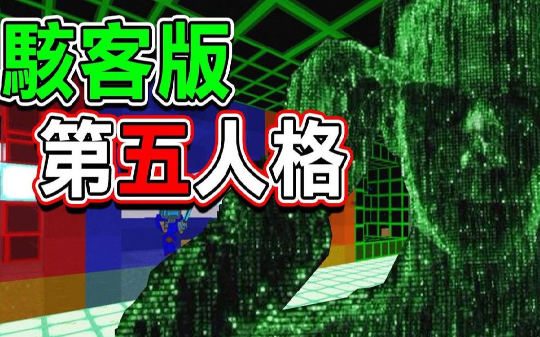 巧克力我的世界黑客版第五人格黑客入侵现实与虚拟