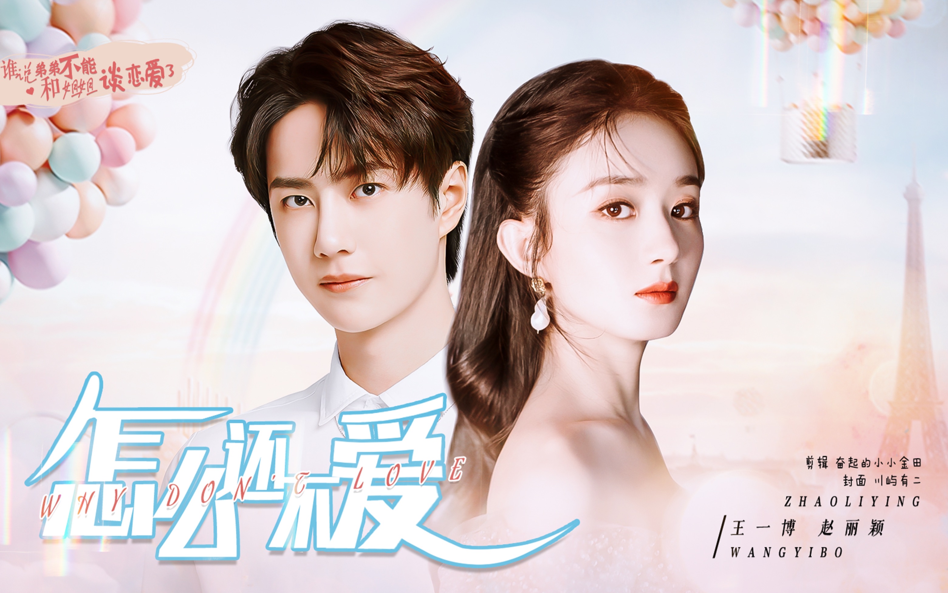 【有翡组丨娱乐圈au】王一博x赵丽颖 (让酒后续)双向暗恋 谁说弟弟不