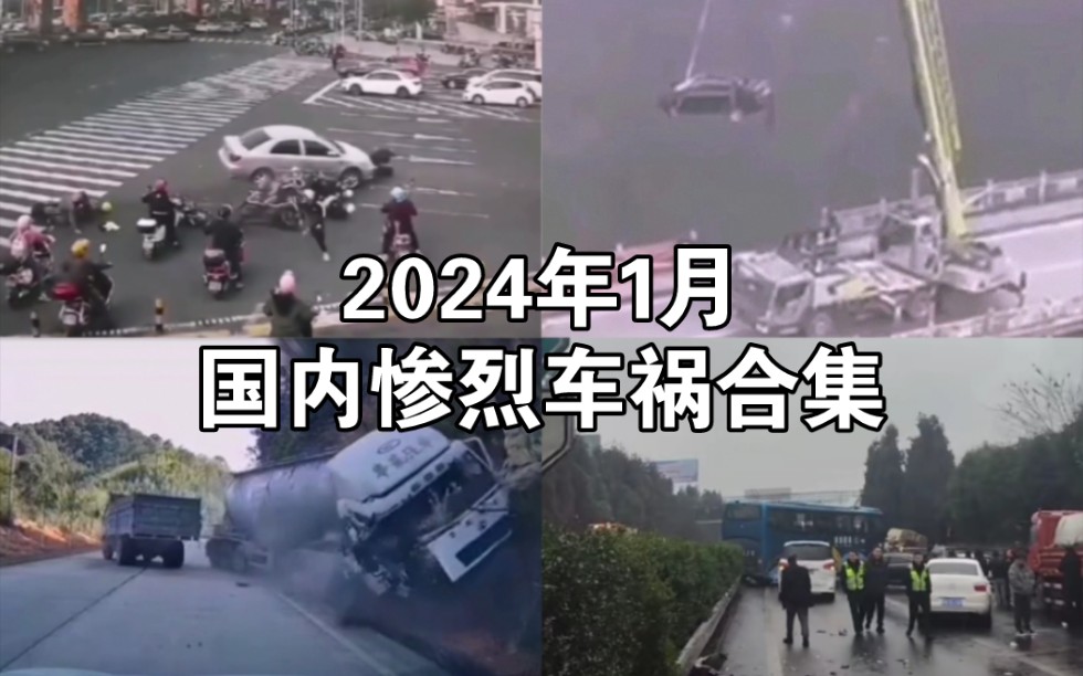 [图]2024年1月国内部分惨烈车祸合集——都是血的教训