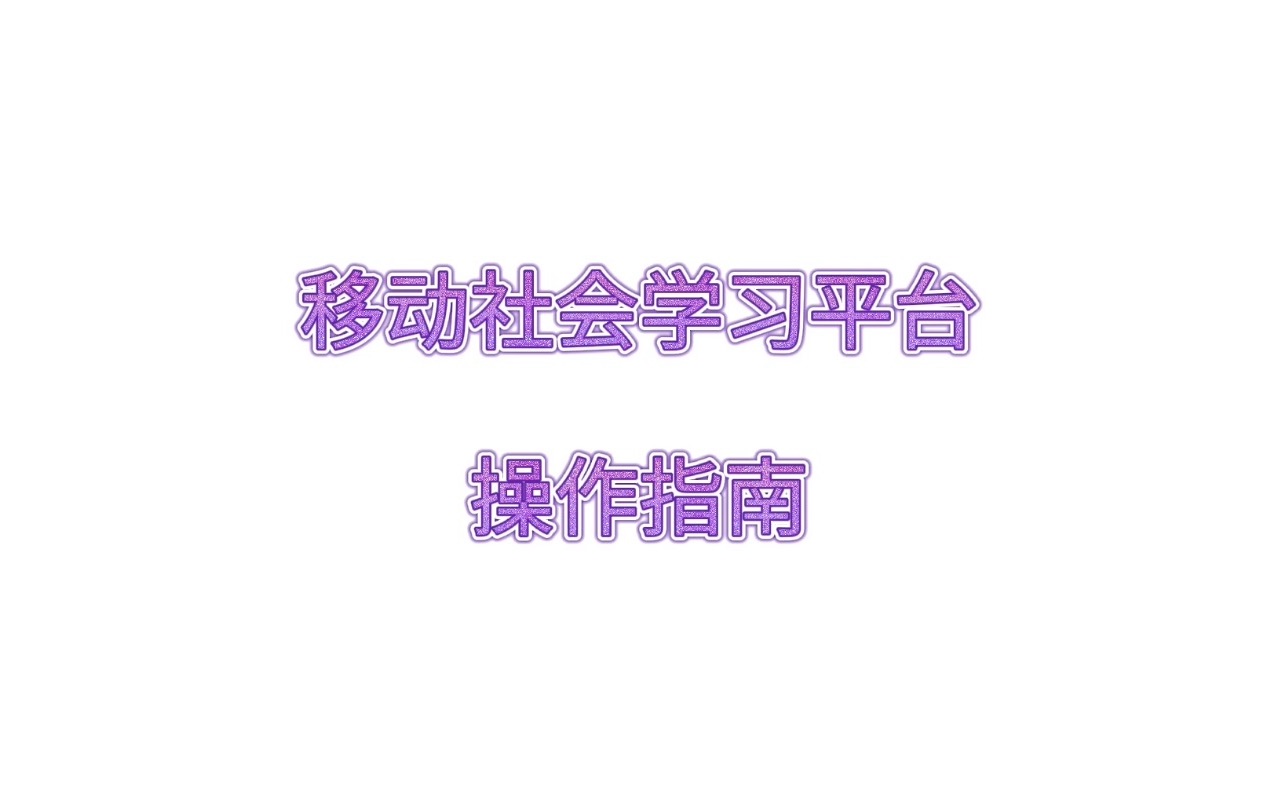 移动社会学习平台操作指南哔哩哔哩bilibili