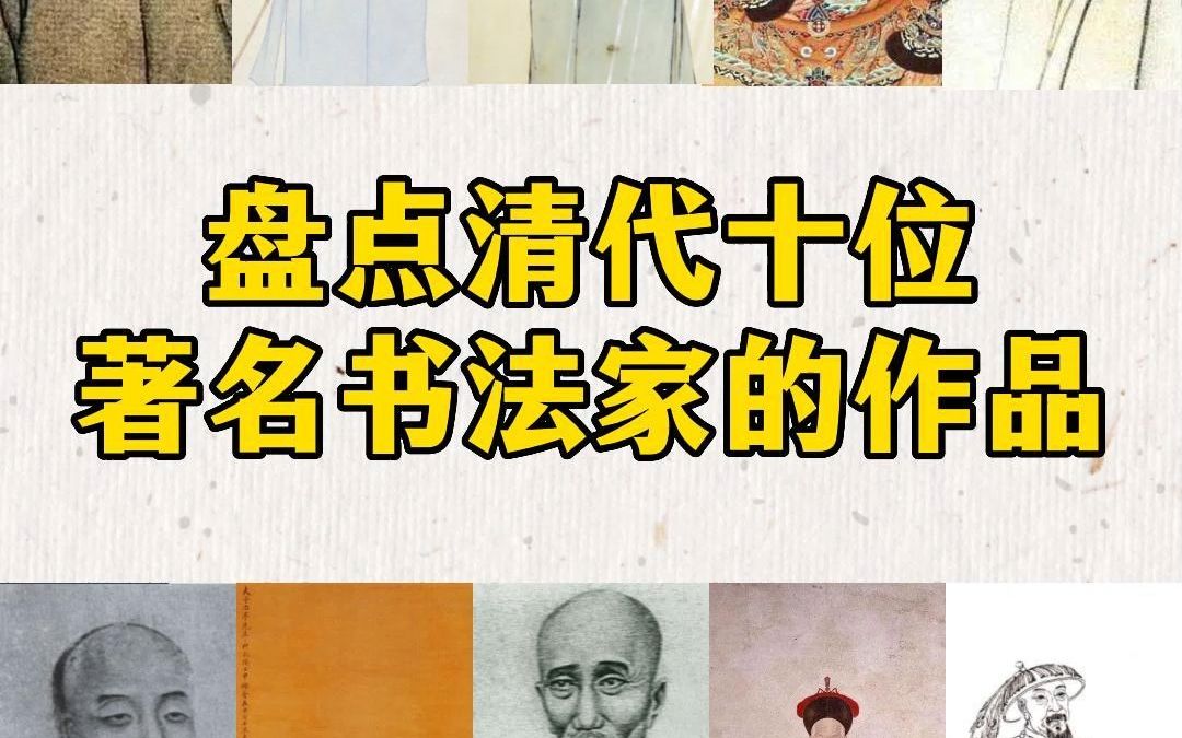 盘点清代十位著名书法家的作品哔哩哔哩bilibili