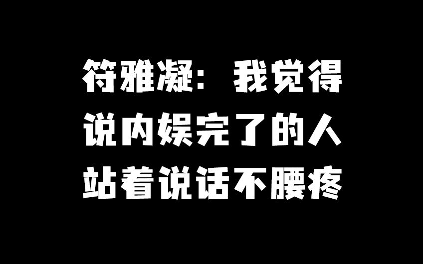 [图]符雅凝：说内娱完了的人站着说话不腰疼