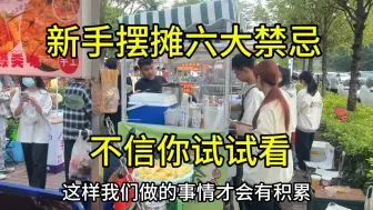 Télécharger la video: 新手摆摊六大禁忌分享给你们，希望你们能避开这些坑，不信你试试