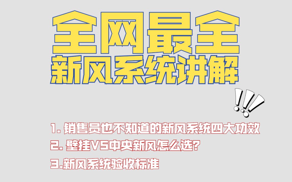 新风系统最全攻略:四大功效!如何选择?验收标准?哔哩哔哩bilibili