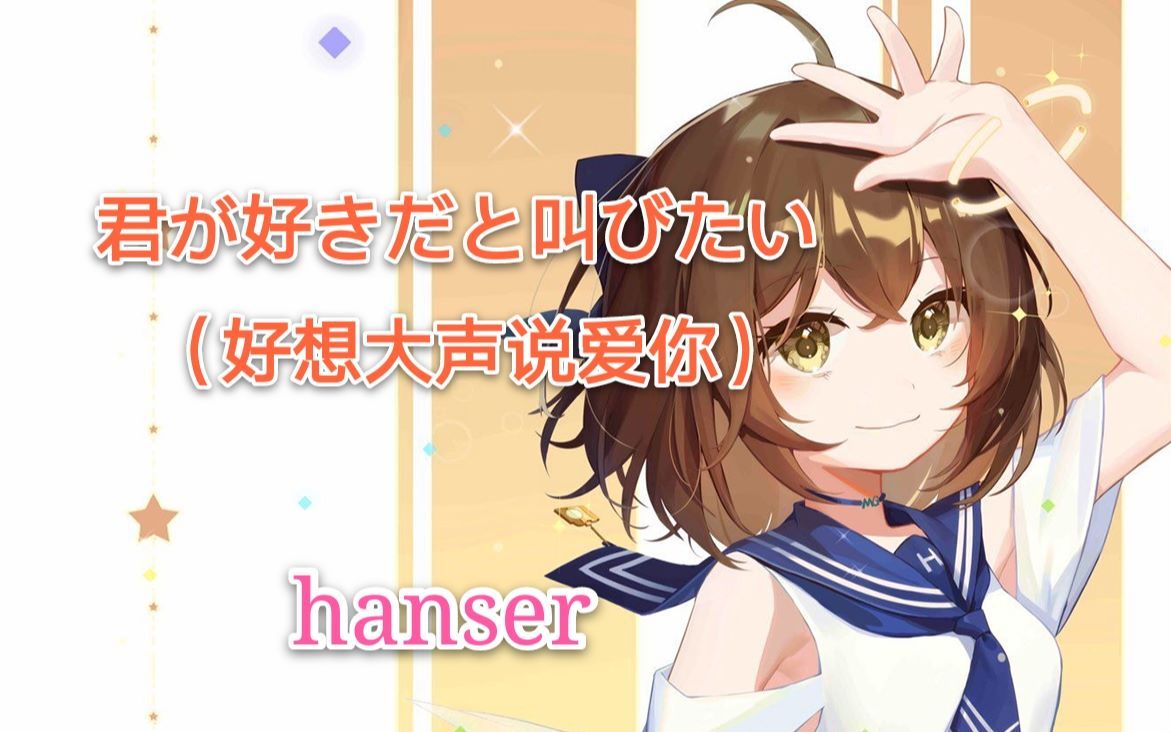 [图]hanser--君が好きだと叫びたい（好想大声说爱你）《灌篮高手》