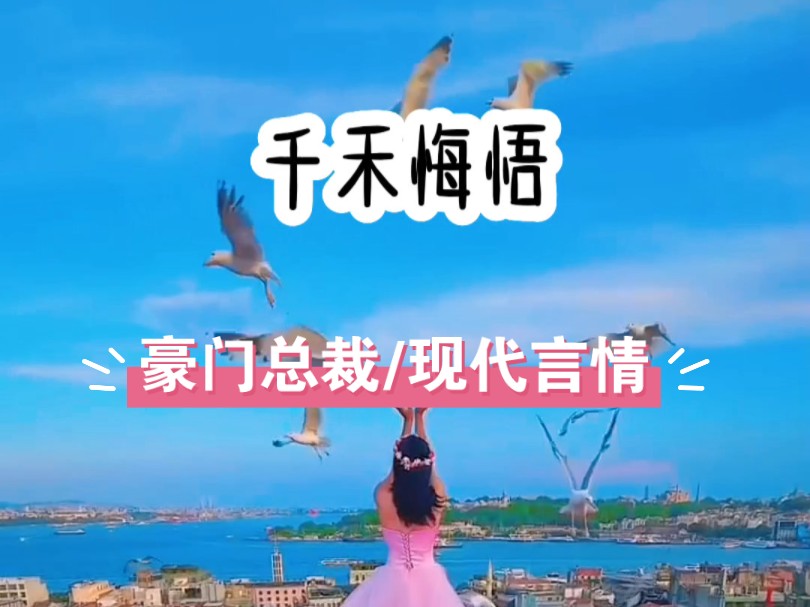 《千禾悔悟》前世作为首富之女的我,却疯狂跪舔我家司机的儿子,为了和他结婚,我把父亲留给我的公司转给了他,而他花着我的钱,却和别人谈着恋爱,...