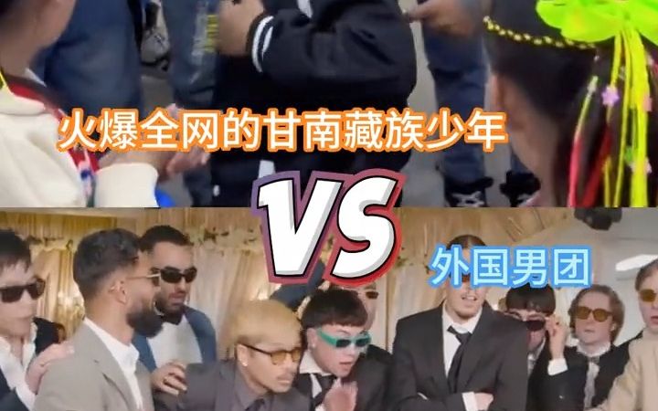 火爆全网的甘南藏族少年VS外国男团,你站哪边?哔哩哔哩bilibili