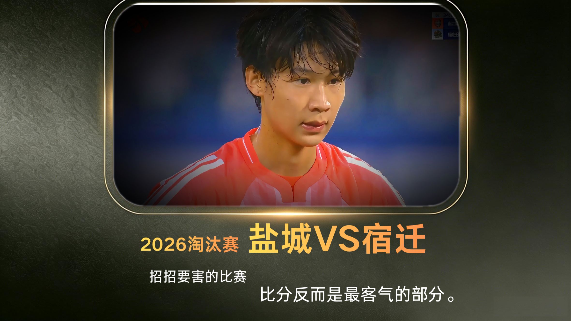 2026淘汰赛，盐城VS宿迁