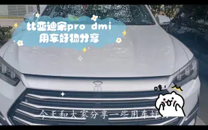 Скачать видео: 比亚迪宋pro dmi新能源汽车用车好物分享