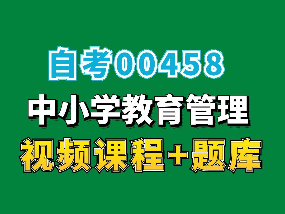 自考00458中小学教育管理试听5,(完整课程有在线题库,老师答疑),自考网课题库持续更新中!小学教育管理学专业本科专科代码真题课件笔记资料...