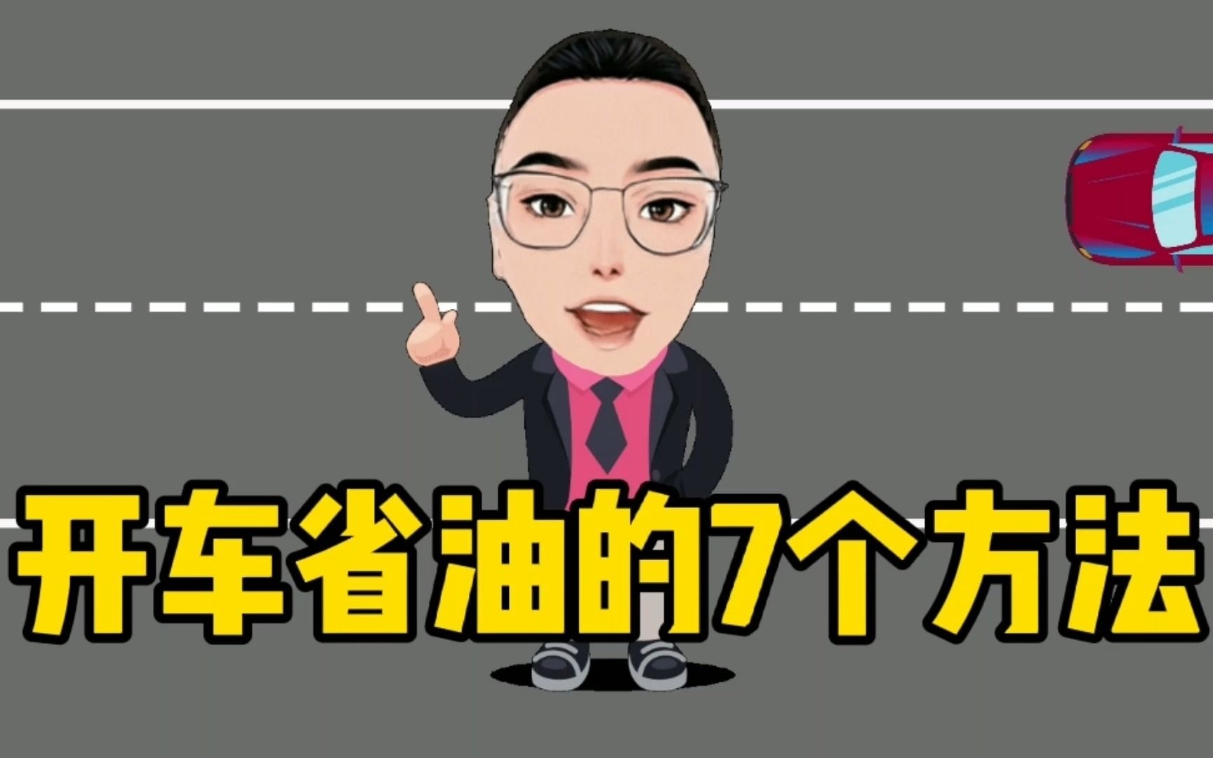 开车省油的7种方法,每年轻松省下不少油钱哔哩哔哩bilibili