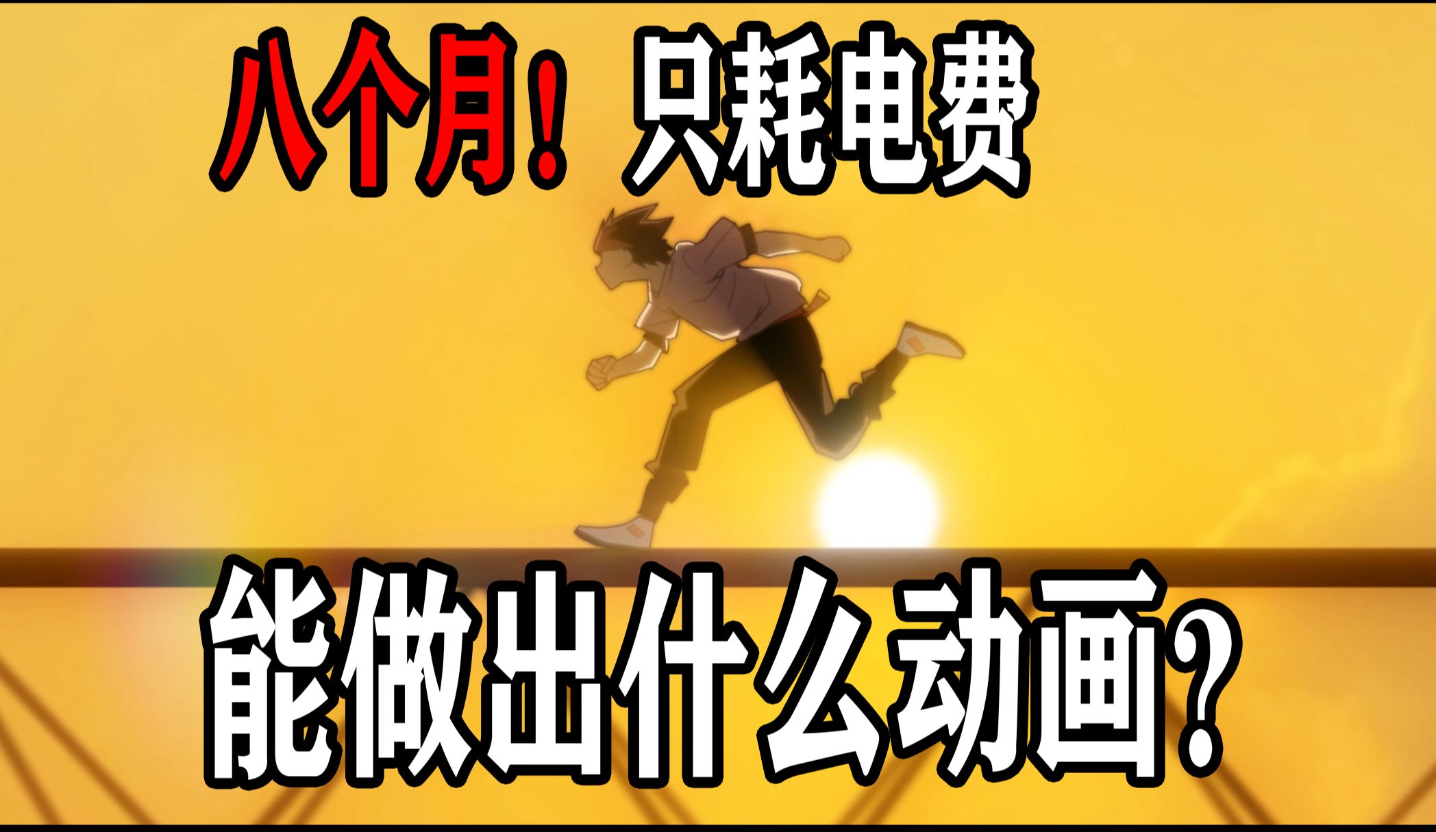 [图]【原创动画】前有梦想，敬请见证！