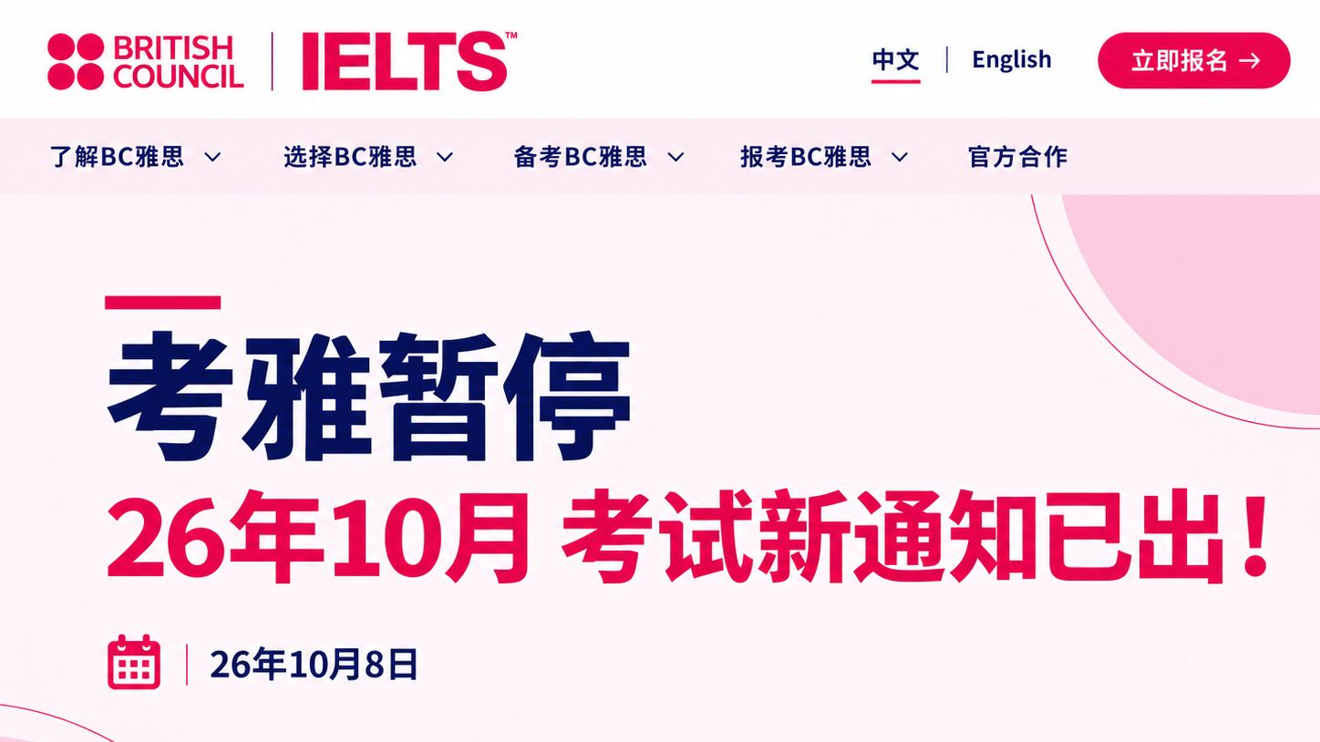 雅思暂停！26年10月IELTS新通知已出：考试政策改了.....内容提前看