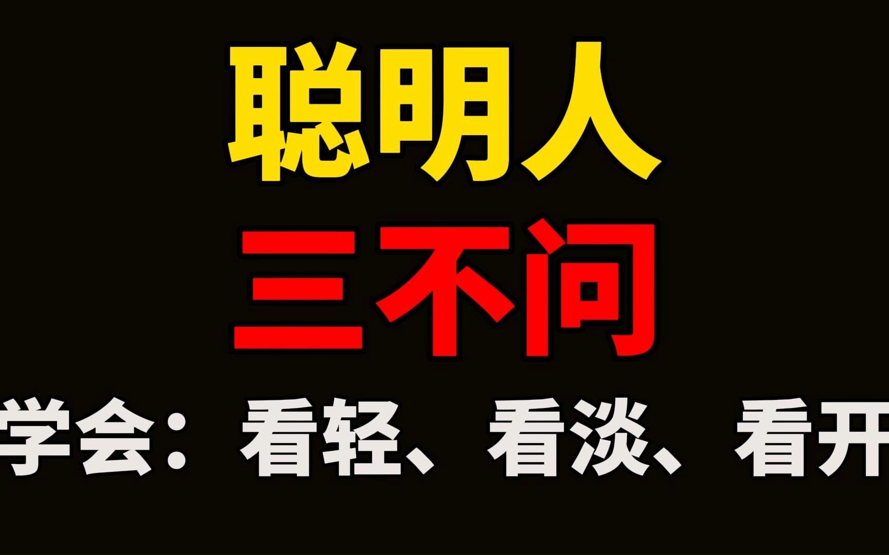 [图]聪明人，一辈子三不问。糊涂的人，在世事中纠缠，凡事都要追寻一个结果，反而越活越累。聪明的人，在世事中穿行，尽人事听天命，不强求不追问，活得潇洒自得。