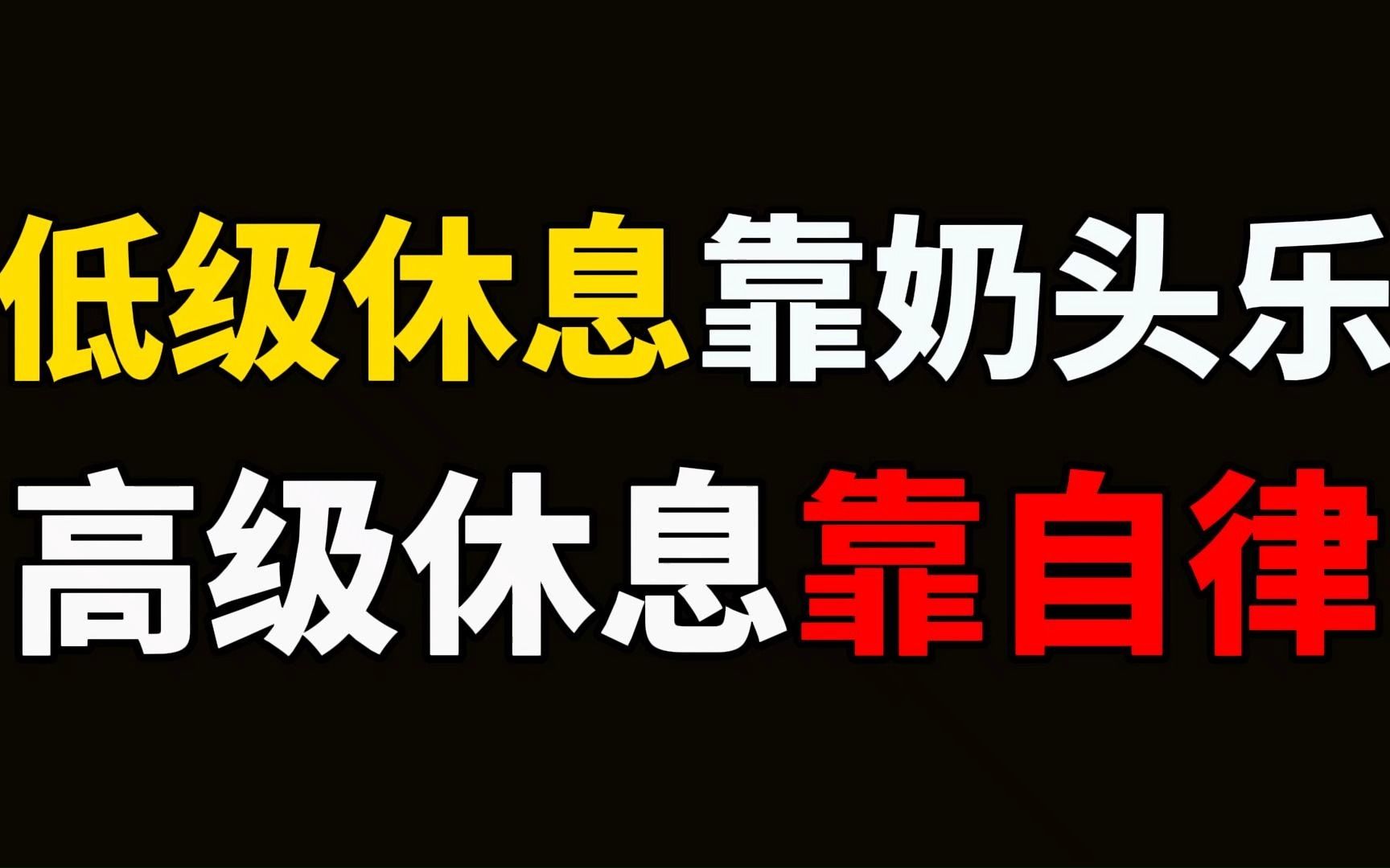 [图]致累了的你：低级休息靠奶头乐，高级的休息靠自律。休息的本质，就是从外界获得信息和能量。休息时过度娱乐，仍是对人的极大消耗。只有在自律式的休息中补充能量，才能彻底