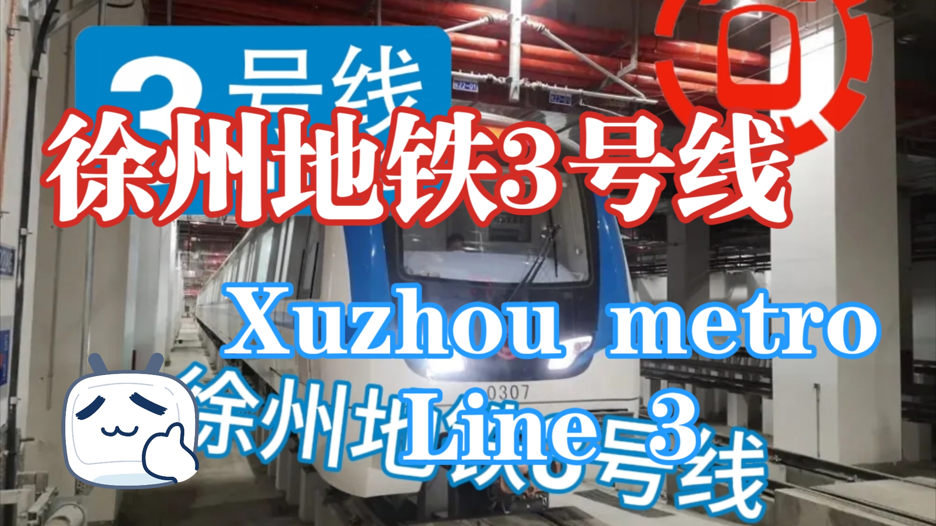 【徐州地铁】从线网时代步入换乘时代|徐州地铁3号线列车展示,补档哔哩哔哩bilibili