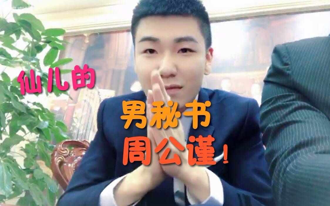 【仙某某】仙儿:好啊鸡鸡你竟然想当我的男秘书!