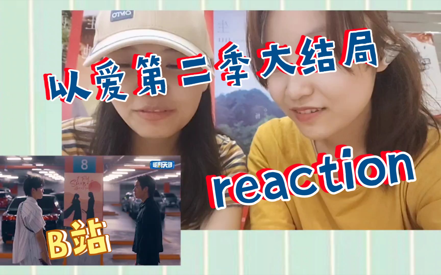 [图]【BKPP】以你的心诠释我的爱第二季大结局reaction（下）就是导演往观众脑子里灌shi