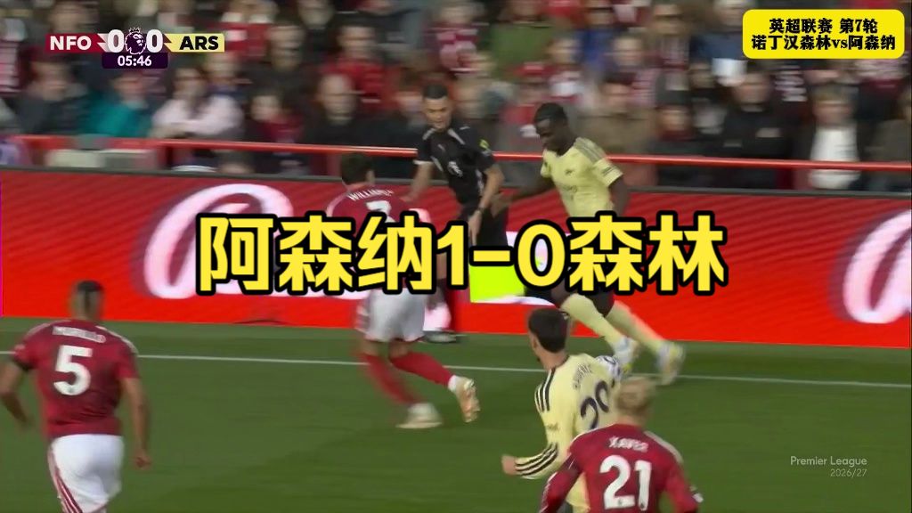 【原声解说集锦】阿森纳1-0诺丁汉森林，马杜埃凯远射致胜，伍德失良机