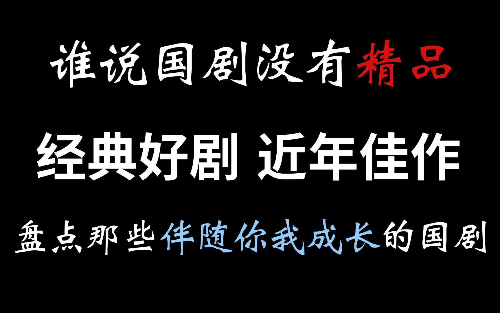 盘点那些年播过的国产良心好剧 谁说国剧没有精品? 豆瓣评分7分为标准哔哩哔哩bilibili