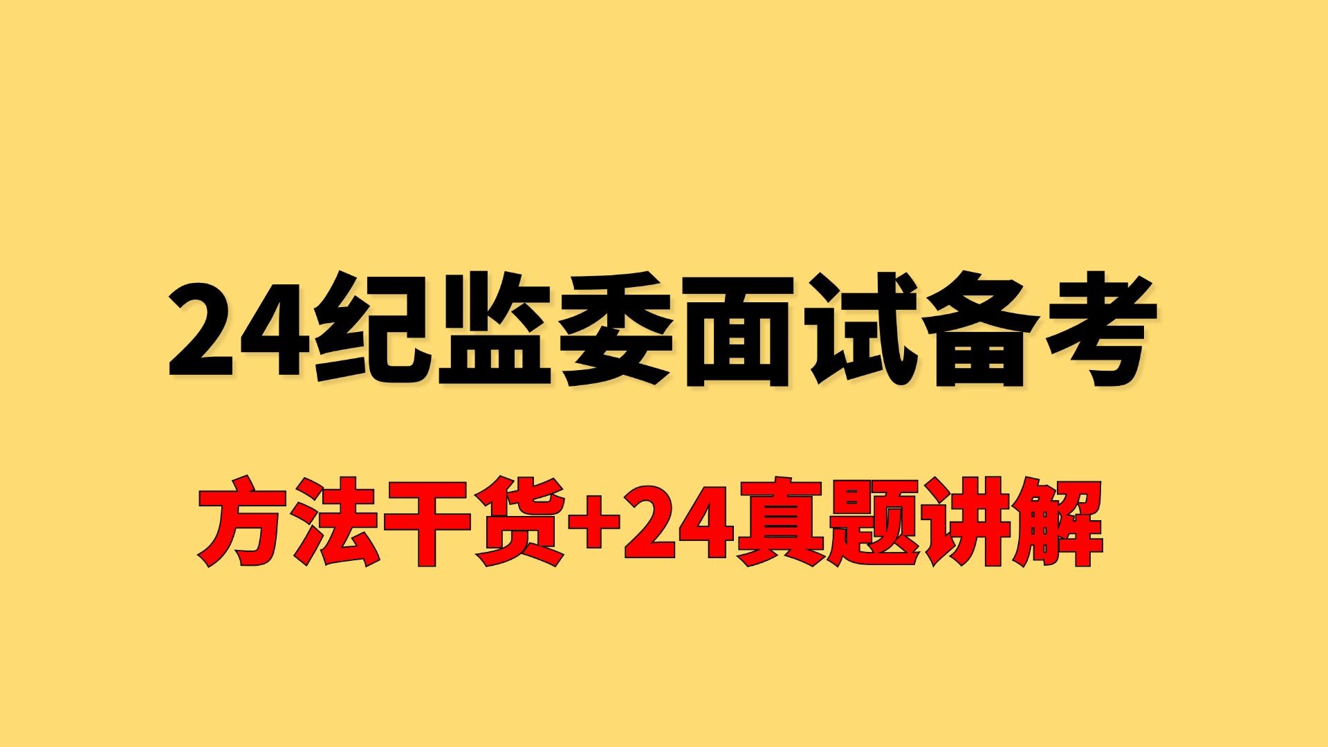 【纪委监委面试】7道24年真题+4个重点话题搞定纪委监委面试 | 安徽公务员考试、安徽纪委监委考试哔哩哔哩bilibili