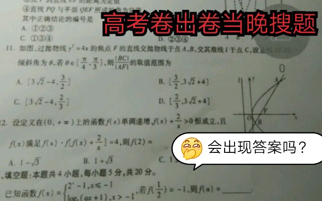 2020全国一卷数学考完当晚用作业帮搜题会出现答案吗?哔哩哔哩bilibili