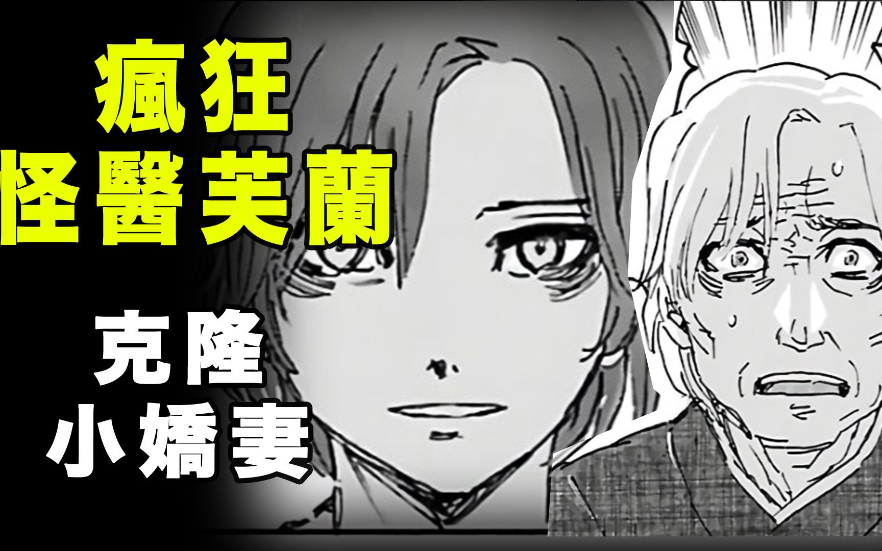 【怪医芙兰】克隆小娇妻
