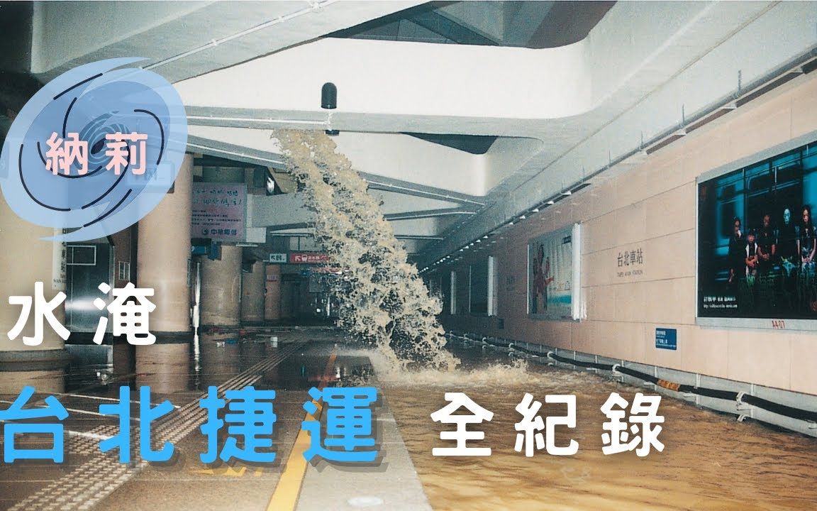 [图]北捷16座車站被大水淹沒！？花了三個月才復原！納莉颱風水淹台北捷運全紀錄