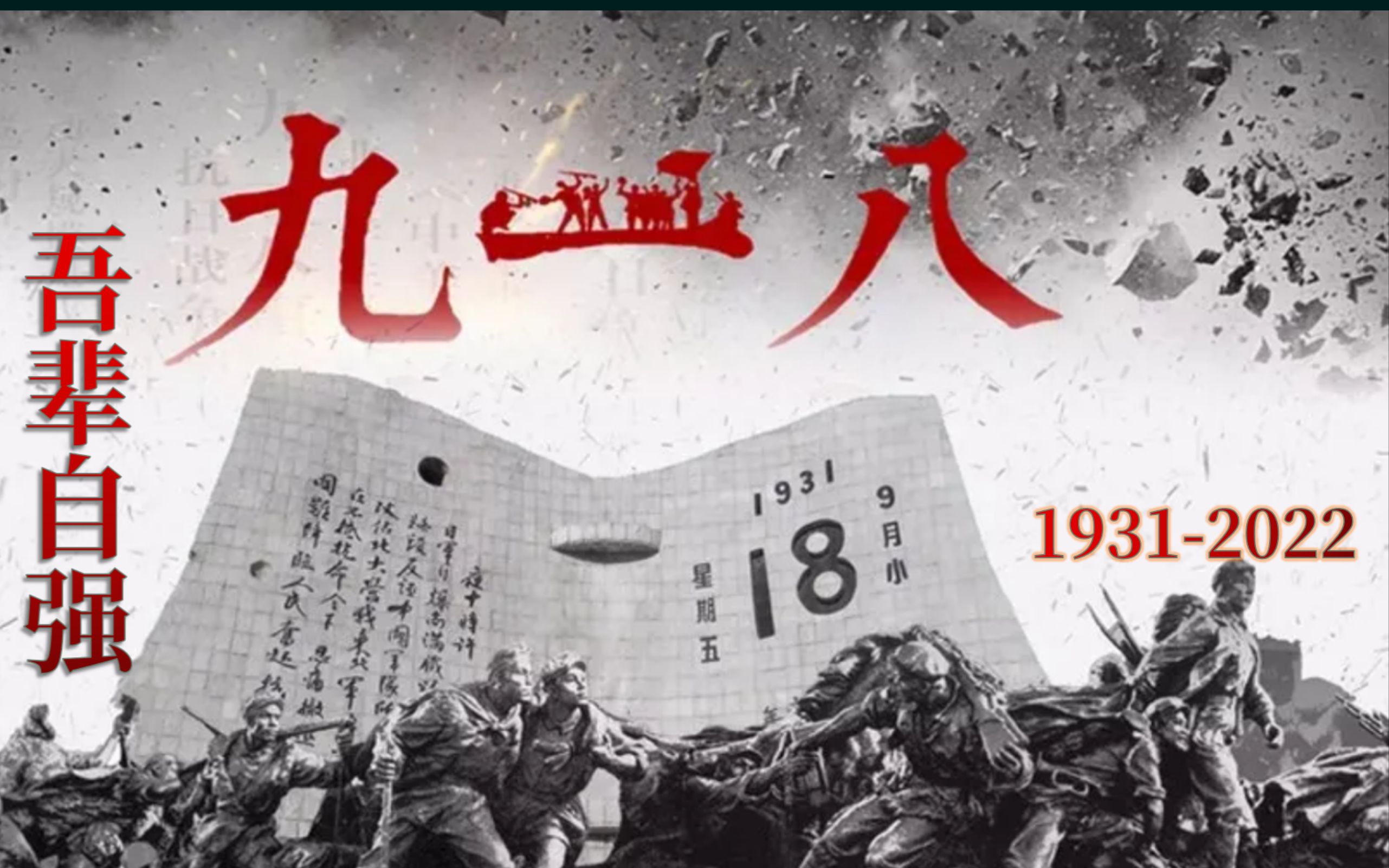 [图]艰苦抗战14年，铭记历史警钟长鸣“九一八”纪念1·生命不息，奋斗不止！精剪《哪年那兔那些事》