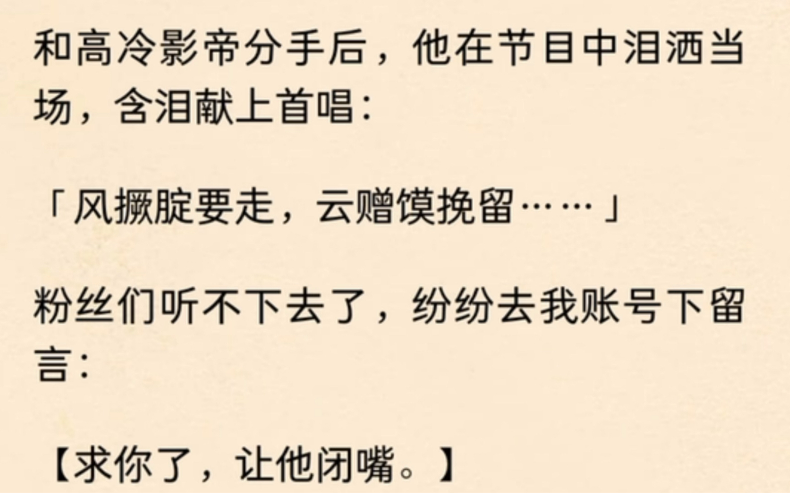 [图]昭昭陨落～和高冷影帝分手后，他在节目中泪洒当场，含泪献上首唱：「风撅腚要走，云赠馍挽留…」粉丝们听不下去了，纷纷去我账号下留言：【求你了，让他闭嘴】