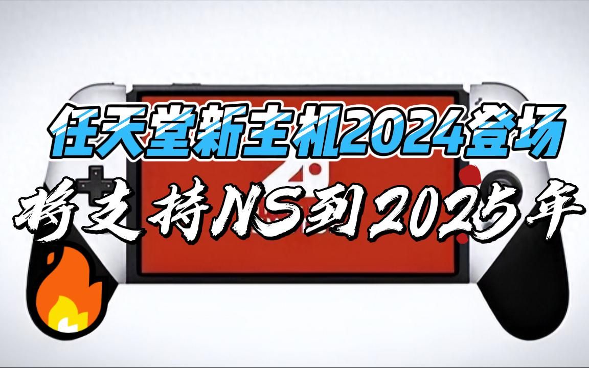 [图]任天堂新主机2024年发售，但将支持NS到2025年！