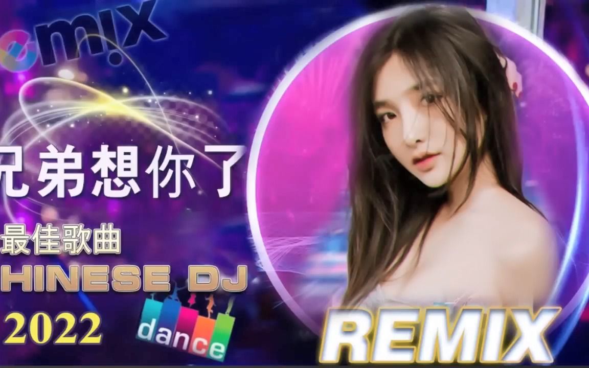 [图]21首DJ舞曲精选 - 2022年劲爆DJ串烧歌曲 (中文舞曲) Chinese Dj Remix